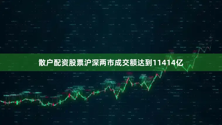 散户配资股票沪深两市成交额达到11414亿