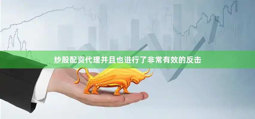 炒股配资代理并且也进行了非常有效的反击