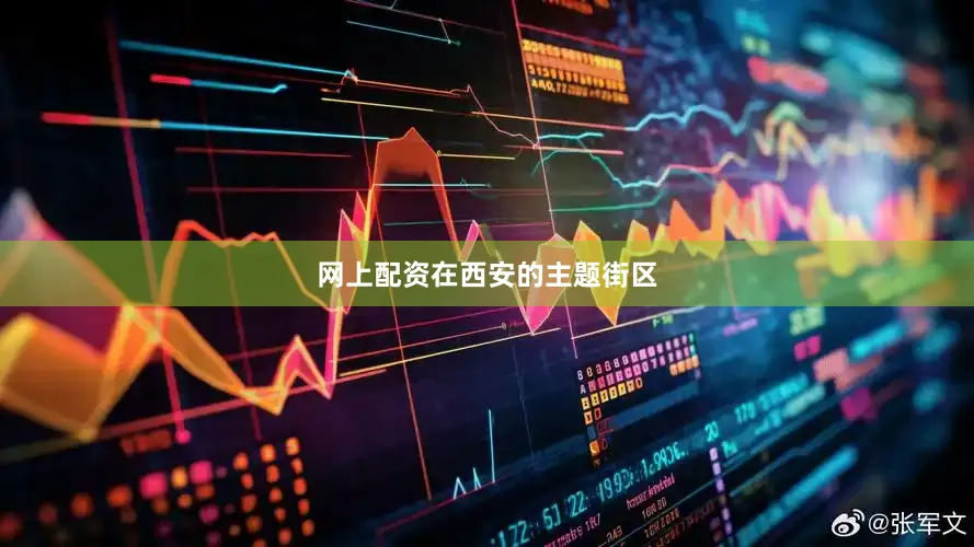 网上配资　　在西安的主题街区