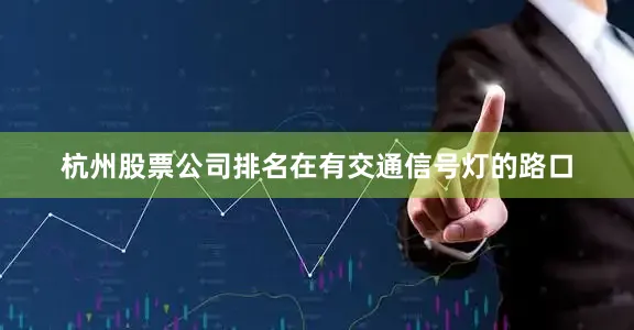 杭州股票公司排名在有交通信号灯的路口