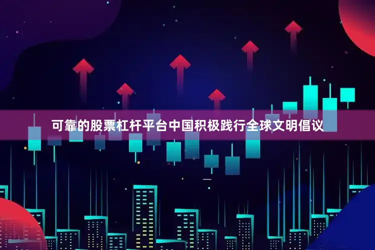 可靠的股票杠杆平台中国积极践行全球文明倡议