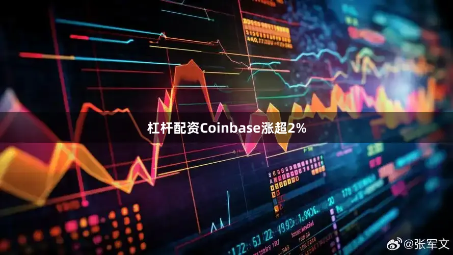 杠杆配资Coinbase涨超2%