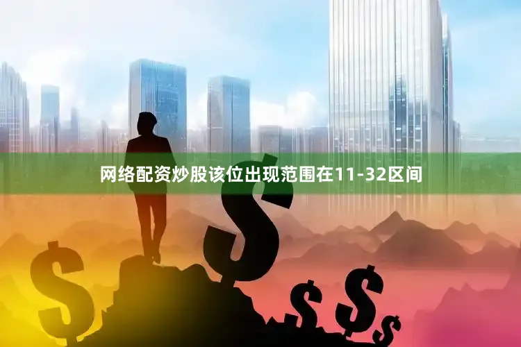 网络配资炒股该位出现范围在11-32区间