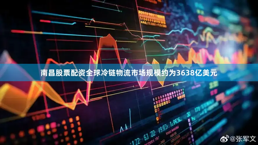 南昌股票配资全球冷链物流市场规模约为3638亿美元