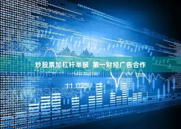 炒股票加杠杆举报  第一财经广告合作