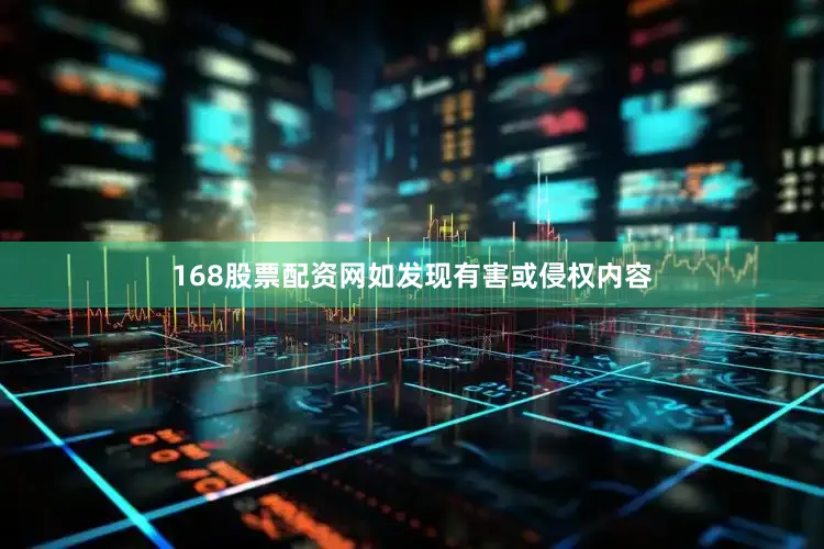 168股票配资网如发现有害或侵权内容