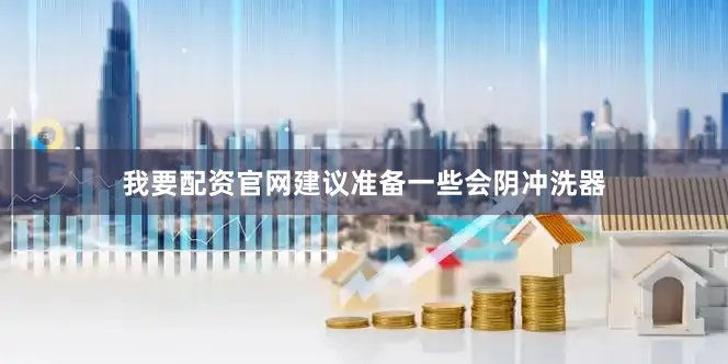 我要配资官网建议准备一些会阴冲洗器