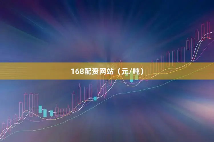 168配资网站（元/吨）