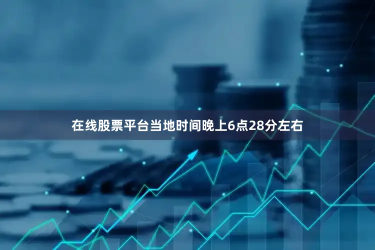 在线股票平台当地时间晚上6点28分左右