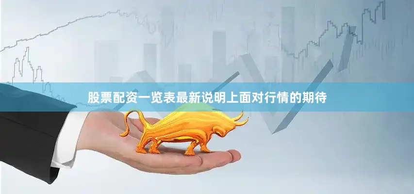 股票配资一览表最新说明上面对行情的期待