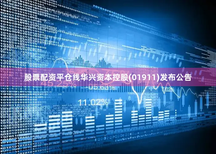 股票配资平仓线华兴资本控股(01911)发布公告